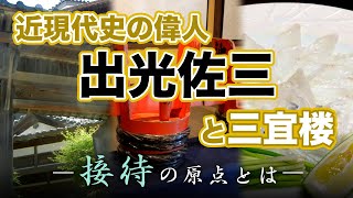 夜噺会　第４回「近現代史の偉人・出光佐三と三宜楼　接待の原点とは」