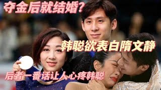 夺金后就结婚？韩聪赛后欲表白隋文静，后者的一番话让人心疼韩聪