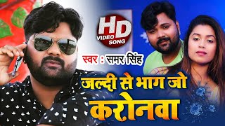 #Video - जल्दी से भाग जो करोनवा | #Samar Singh | Jaldi Se Bhag Jo Caronwa | New Video 2021