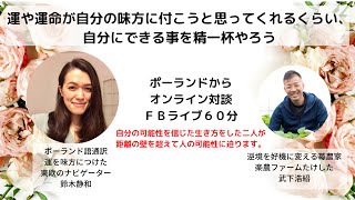 できる、できないではなく、やると決めてその環境に身を置くこと。やれば出来るを証明したポーランド語通訳の鈴木しずかさんの生き方に学ぶｆｂライブ60分！／逆境をチャンスに変える苺農家　武下浩紹