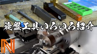 【プロが解説】旋盤で使う工具いろいろ紹介！