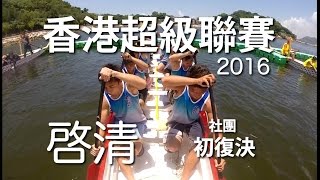 20160717香港龍舟超級聯賽社團初覆決 - 啟清