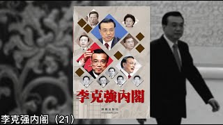 李克强与习近平文胆刘鹤；刘鹤的背景不一般；十八大后刘鹤大谈改革；习近平调研，离不开刘鹤；吴新雄接替刘铁男管能源《李克强内阁》21｜张天舒读书