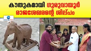 Guruvayoor Rajasekharan | ഗജദിനത്തിൽ ശ്രദ്ധ പിടിച്ചുപറ്റി ഒറ്റക്കൊമ്പൻ ഗുരുവായൂർ രാജശേഖരന്‍റെ ശില്പം