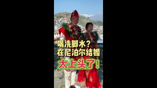 喝洗脚水？这尼泊尔结婚也太奇葩了！#尼泊尔生活 #婚礼现场 #外国媳妇 #尼泊尔媳妇#旅游#美女