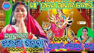 MAA TUME ASIBA BOLI || BHAJAN || ଭଜନ - ମା' ତୁମେ ଆସିବ ବୋଲି || ଉପସ୍ଥାପନା - ଝରଣା ଜେନା || ବାରିପଦା