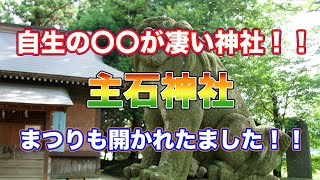 自生の⭕️⭕️が凄い神社‼️主石神社⛩️まつりも開かれたほど✨