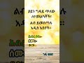 #ቅኔ #ሰምናወርቅ #ስነግጥም   #ጥያቄ #አማርኛ #ጨዋታ #ቋንቋ #amharic #puzzle #gedetube Like, Share and Subscribe 👌❤🙏