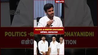 Politics -ல Minister Udhayanidhi Stalin என்னோட inspiration..! - Karthik Solai | DMK | IBC Tamil