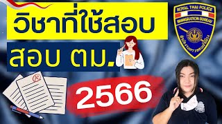 รายละอียดวิชาสอบ ตม.2566 สอบตำรวจ @PumdooZA