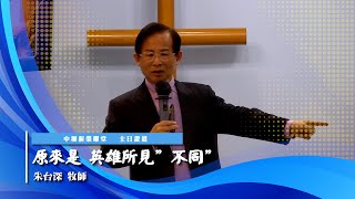 2025/01/19《主日證道》－【原來是~英雄所見“不同”】－中壢新榮耀堂