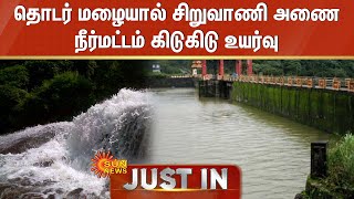 JUST IN : தொடர் மழையால் சிறுவாணி அணை நீர்மட்டம் கிடுகிடு உயர்வு | Siruvani River | Sun News