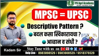 राज्यसेवा मुख्य Descriptive Pattern ! संधी व आव्हान  MSPC = UPSC