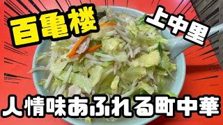 【上中里】みんな大好き町中華で幸せいっぱいお腹いっぱい【百亀楼】