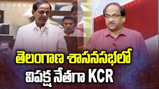 తెలంగాణ శాసనసభలో విపక్ష నేతగా KCR || KCR as Opposition leader in Assembly ||