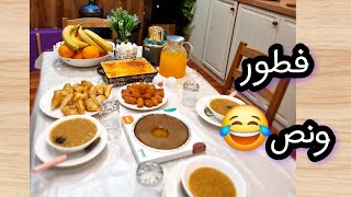 روتين اول يوم رمضان..الزوج الحنون رزق💔🤍