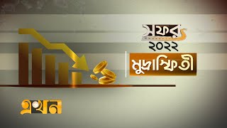 সফর ২০২২: মুদ্রাস্ফিতী | Inflation | সালতামামি | Ekhon TV