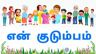 என் குடும்பம் |  My family name in tamil  |  உறவினர்கள் பெயர்