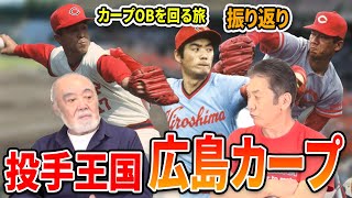 【カープOBを回る旅】投手王国広島カープ【安仁屋宗八】【高橋慶彦】