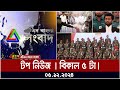 এটিএন বাংলার টপ নিউজ । বিকাল ৫ টা । Top News | News Headlines | ATN Bangla News