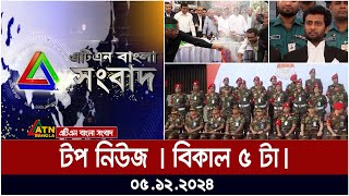 এটিএন বাংলার টপ নিউজ । বিকাল ৫ টা । Top News | News Headlines | ATN Bangla News