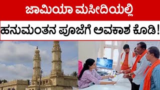 ಜಾಮಿಯಾ ಮಸೀದಿಯಲ್ಲಿ ಹನುಮಂತನ ಪೂಜೆಗೆ DC ಗೆ ಮನವಿ..! | Jamia Masjid | Shrirangapattana | Tv5 Kannada