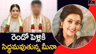 రెండో పెళ్లికి సిద్ధమవుతున్న మీనా..| Actress Meena Second Marriage Latest News | Mirror TV