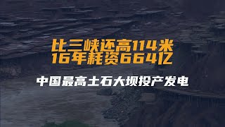 比三峡还高114米！16年耗资664亿，中国最高土石大坝投产发电