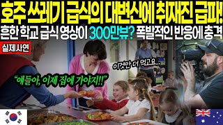 [해외감동사연] “아이 건강 망치는 학교급식, 한 엄마의 반격!”｜“호주학교급식, 딸의심장을 살린 한국식 그 비밀은?”｜“쓰러진 딸, 급식을 바꾼 엄마의 결단!”