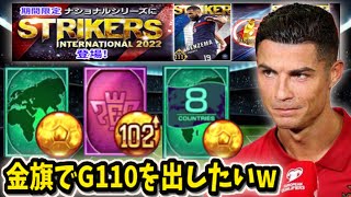 【ウイコレ】9月1発目の金旗案件でストライカーGETや！【無課金チャレンジ】