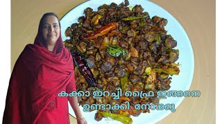 കക്കാ ഇറച്ചി ഫ്രൈ ഇങ്ങനെ ഉണ്ടാക്കി  നോക്കു #viralvideo #food