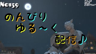 【シロクマの日常】FF14編　そろそろマウントが欲しいの～＾＾　のんびりゆるーく配信♪