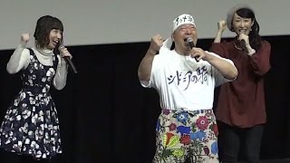 洲崎綾ら声優キャストが絶叫！アニマル浜口と「シドニアだー！」　「劇場版　シドニアの騎士」完成披露上映会2　#Animal Hamaguchi　#Knights of Sidonia