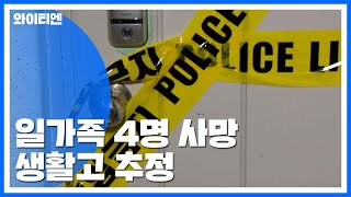 우윳값 7개월 미납...일가족 4명 '생활고 추정' 사망 / YTN