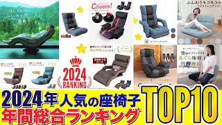 【2024年間ランキング】人気の座椅子TOP10