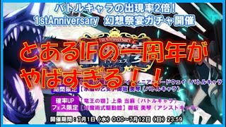 【とあるIF】一周年がヤバすぎる・・・！！