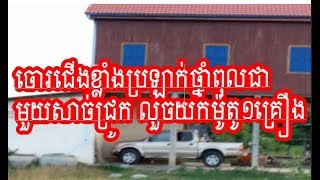 ចោរជើងខ្លាំងប្រឡាក់ថ្នាំពុលជាមួយសាច់ជ្រូក លួចយកម៉ូតូ១គ្រឿង និងឆ្កែ១ក្បាល គេចខ្លួនដោយសុវត្ថិភាព នៅស្រ