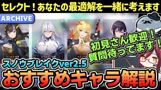 【スノブレ】キャラ武器セレクトボックス配布＆ガチャ実装！！誰を選ぼうか迷っちゃってますよね？あなたにとっての最適解を一緒に考えます！【スノウブレイク】【Snowbreak】