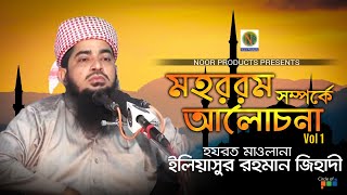 Karbala Somporke Alochona | কারবালা সম্পর্কে আলোচনা | Vol 1 - Eleyasur Rahman Zihadi | Bangla Waz