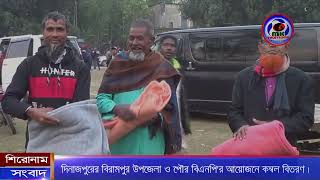 দিনাজপুরের বিরামপুর উপজেলা ও পৌর বিএনপি'র আয়োজনে কম্বল বিতরণ। MK Tv News