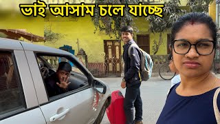 রবি বাড়িতে নেই  এদিকে ভাই চলে যাচ্ছে আজ ঘর টা কি ফাঁকা ফাঁকা লাগছে 😢