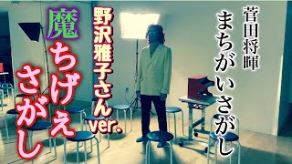 アイデンティティ田島による野沢雅子さんの「まちがいさがし」