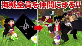 【Minecraft】大型アプデで全キャラを仲間に出来るようになったワンピースの世界でサバイバル！！【ONE PIECE】