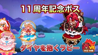 【ポコパン】11周年記念ボス「ダイヤを抱くラピー」【育成\u0026討伐】