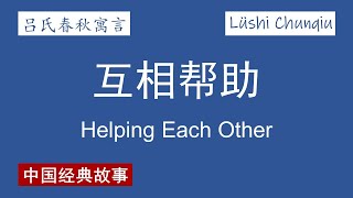 【吕氏春秋寓言】互相帮助 Helping Each Other【Lüshi Chunqiu Story】