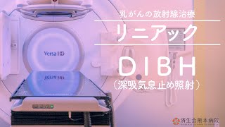 済生会熊本病院の乳がん放射線治療　DIBH（深吸気息止め照射）について