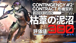 【危機契約#2】枯葦の泥沼 評価値380(最大評価値) クリア例【アークナイツ/Arknights】