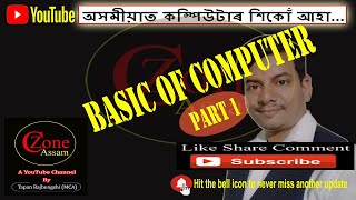 Basics of Computer in Assamese | Part 1 | কম্পিউটাৰৰ আগকথা (অসমীয়াত)|  What is Computer?