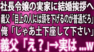 【スカッと総集編】社長令嬢の実家に結婚挨拶へ義父「目上の人には頭を下げるのが普通だろ」俺「じゃあ土下座して下さい」義父「え？」→実は   w