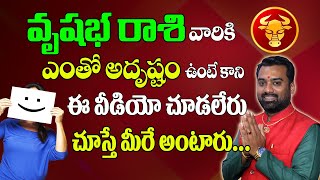 వృషభరాశి వారికి షాకింగ్ నిజాలు | Useful Video For Vrishabha Rashi | Facts About Taurus 2025